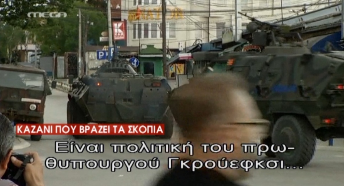 Φλέγονται τα Σκόπια