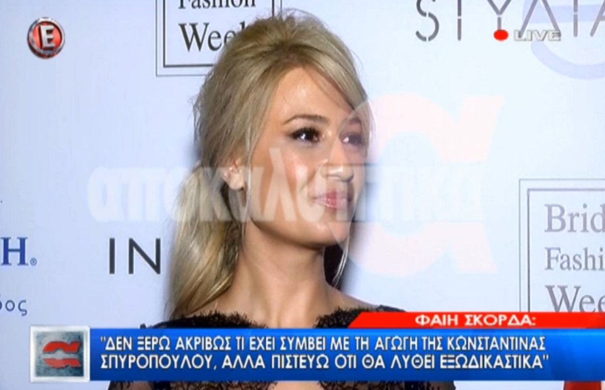 Φαίη Σκορδά: Το σχόλιο για τη δικαστική διαμάχη Λιάγκα – Σπυροπούλου