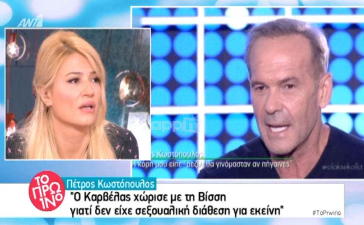 Ο πραγματικός λόγος χωρισμού Βίσση – Καρβέλα και το σχόλιο Σκορδά για Κωστόπουλο – Μπαλατσινού