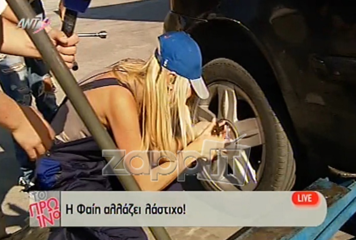 Δείτε την Φαίη Σκορδά να αλλάζει λάστιχο αυτοκινήτου σε βενζινάδικο!