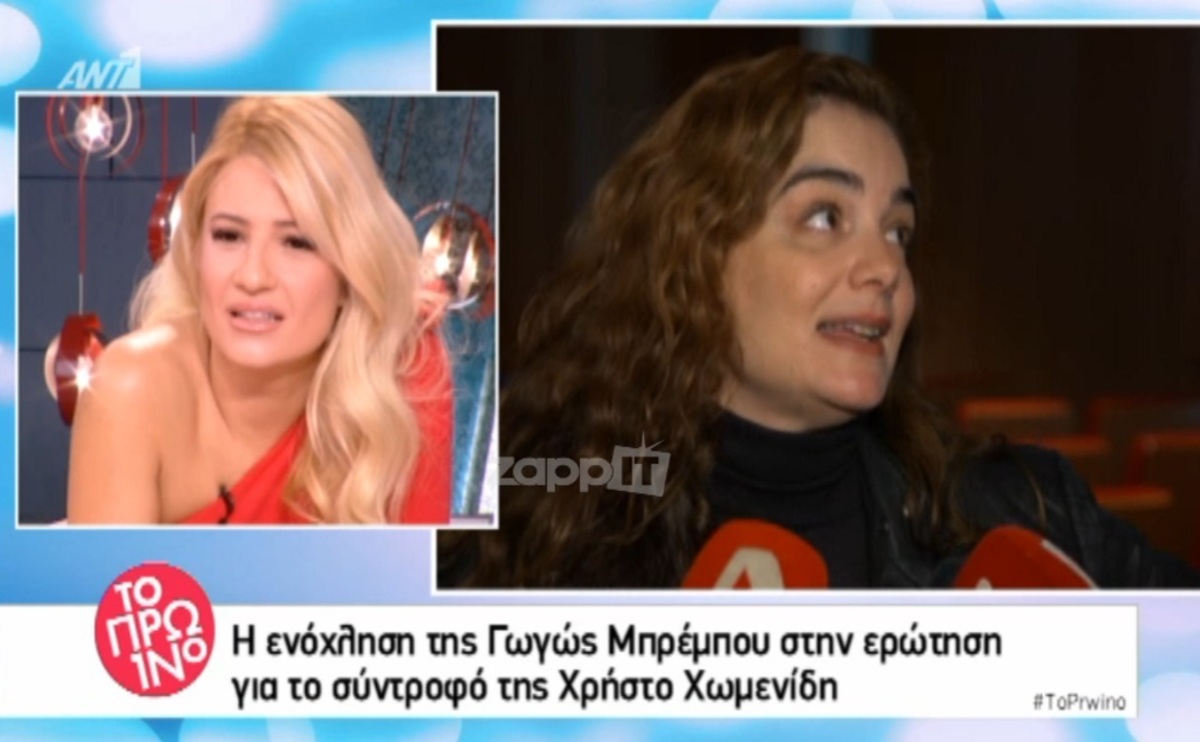 Η ενόχληση της Γωγώς Μπρέμπου όταν την ρώτησαν για τον Χρήστο Χωμενίδη