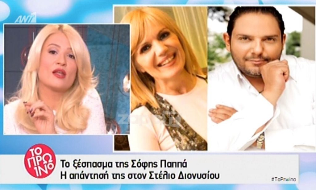 Η Φαίη Σκορδά απάντησε στη Σόφη Παππά για τον Στέλιο Διονυσίου