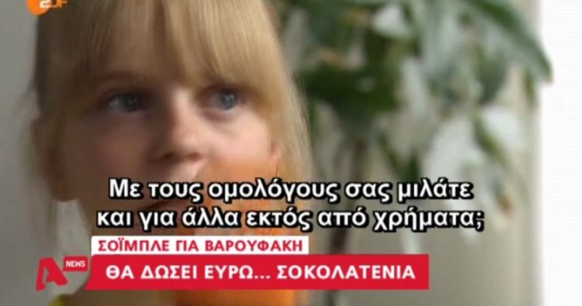 Σόιμπλε κερνάει ευρω-σοκολάτα Βαρουφάκη