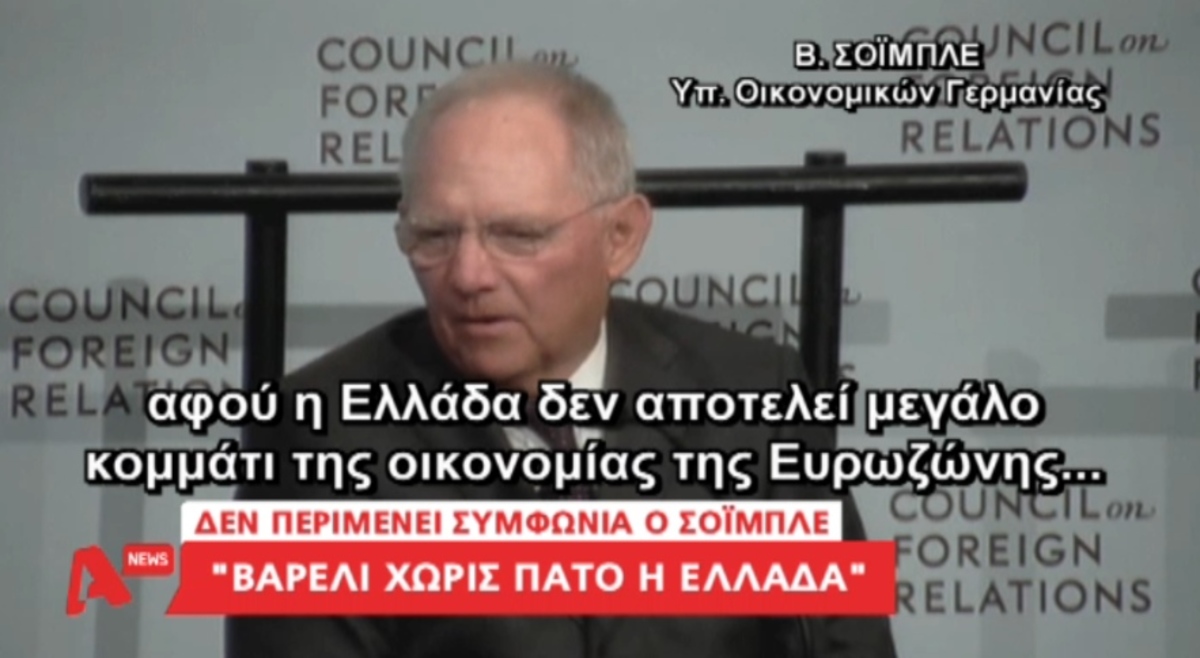 Οι δηλώσεις Σόιμπλε