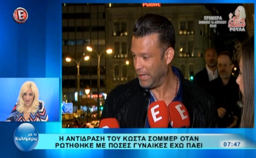 Κώστας Σόμμερ σε ρεπόρτερ: «Δεν ντρέπεσαι που μου κάνεις αυτή την ερώτηση»;