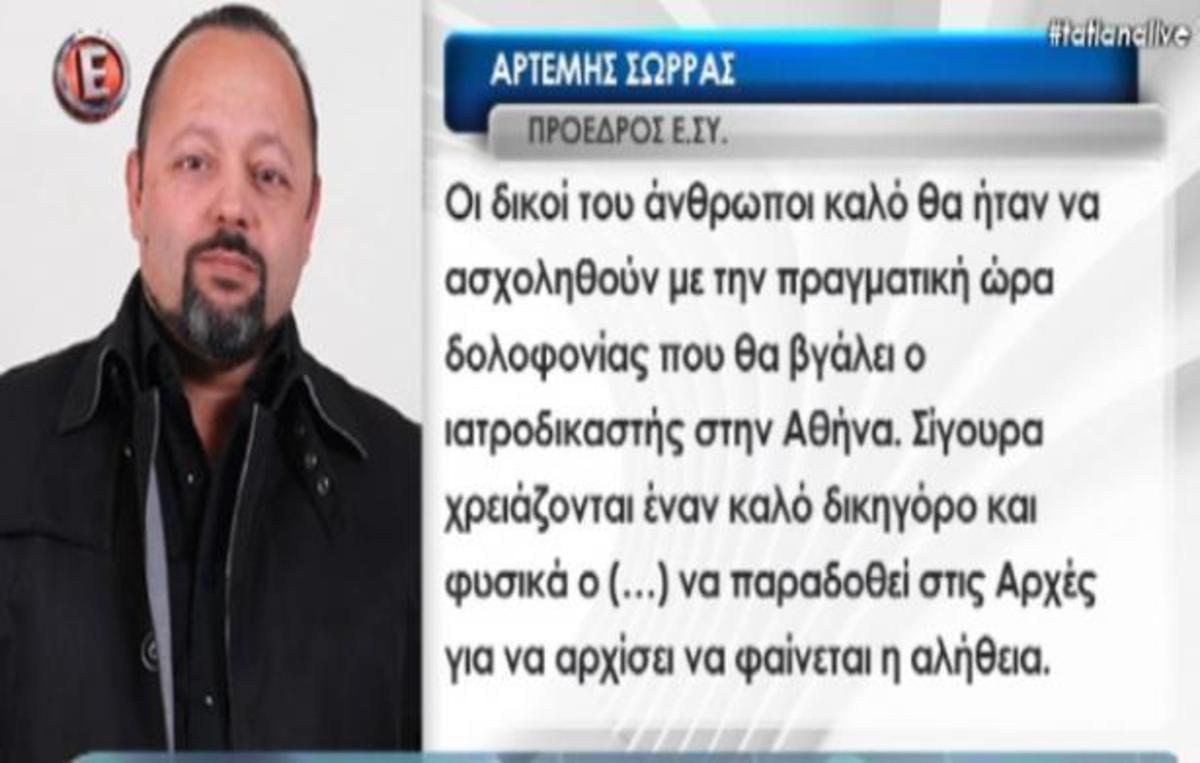 Δολοφονία Θώμης Κουμπούρα: Η ανάρτηση του Αρτέμη Σώρρα για τον βασικό ύποπτο