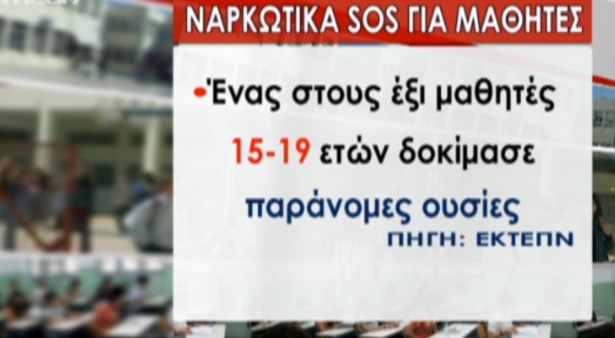 SOS για τα ναρκωτικά
