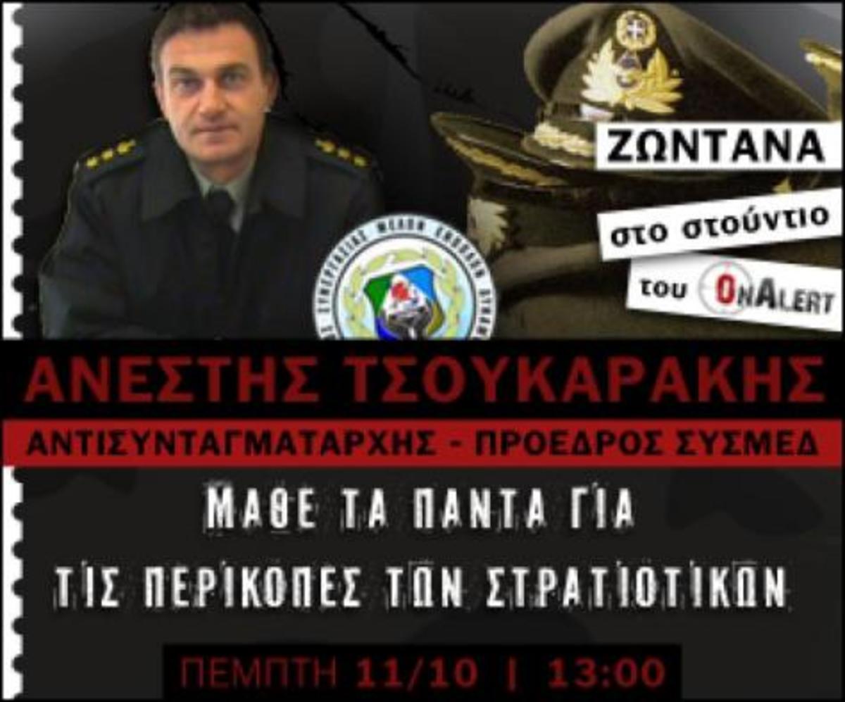 Ο Τσουκαράκης του ΣΥΣΜΕΔ, ζωντανά στο Onalert – Στείλτε τις ερωτήσεις σας