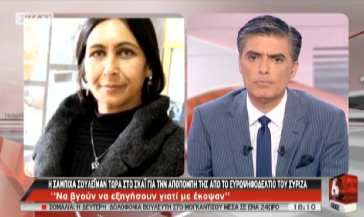 Η Σ.Σουλεϊμάν στο ΣΚΑΪ