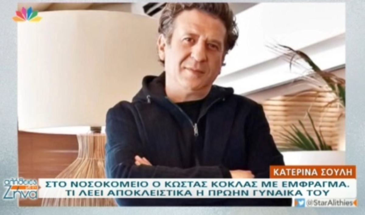 Κώστας Κόκλας: Η ανησυχία του όσο βρισκόταν στο ασθενοφόρο…