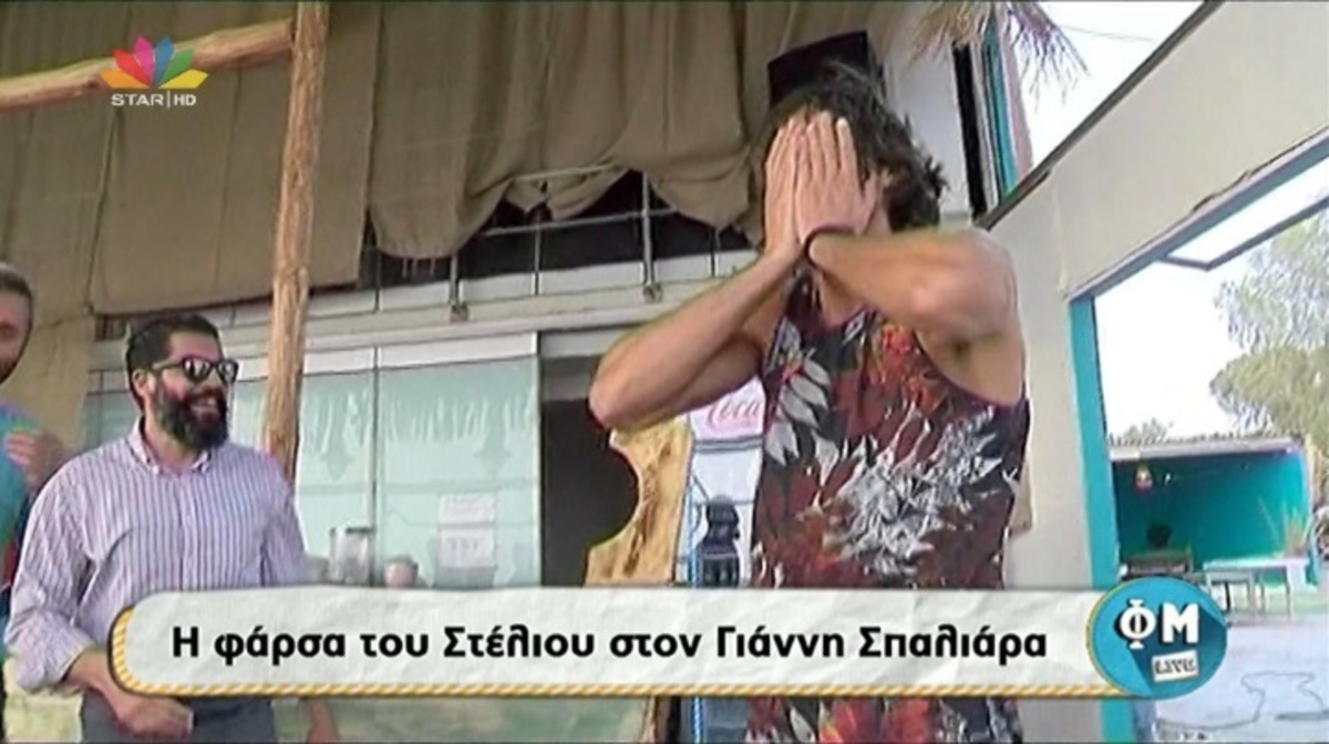 Άρχισε τα …γαλλικά ο Γιάννης Σπαλιάρας, όταν κατάλαβε ότι του έκαναν φάρσα!