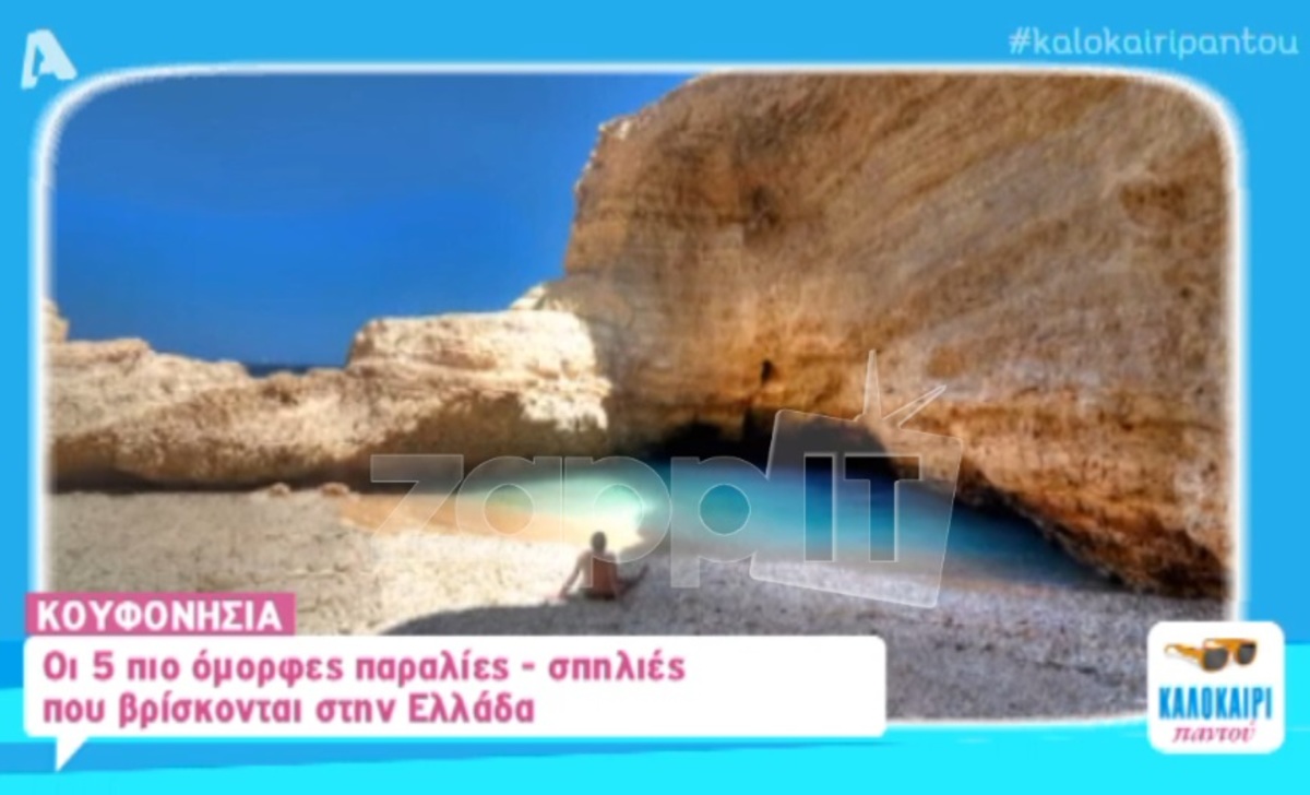 Οι 5 ωραιότερες σπηλαιο-παραλίες της Ελλάδας