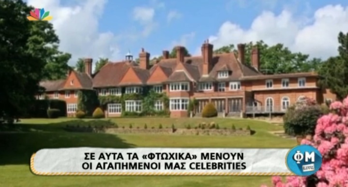 Αυτά είναι τα …φτωχόσπιτα αγαπημένων celebrities!