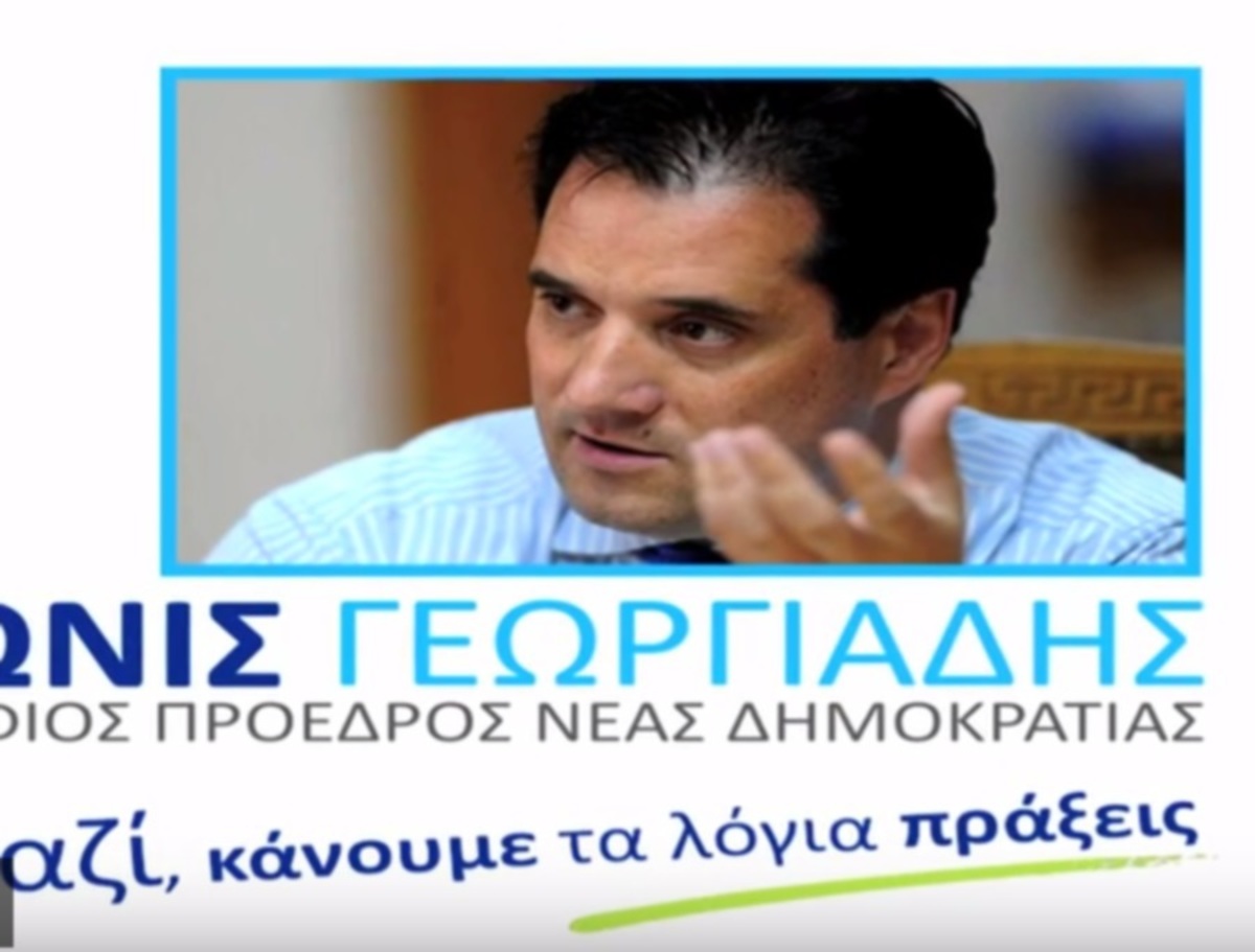 To νέο σποτ του Άδωνι Γεωργιάδη για τις εκλογές στη Νέα Δημοκρατία