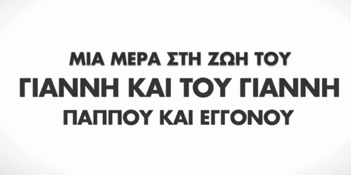 Εκλογές 2015: Νέο σποτ της Νέας Δημοκρατίας – Η ιστορία του παππού και του εγγονού