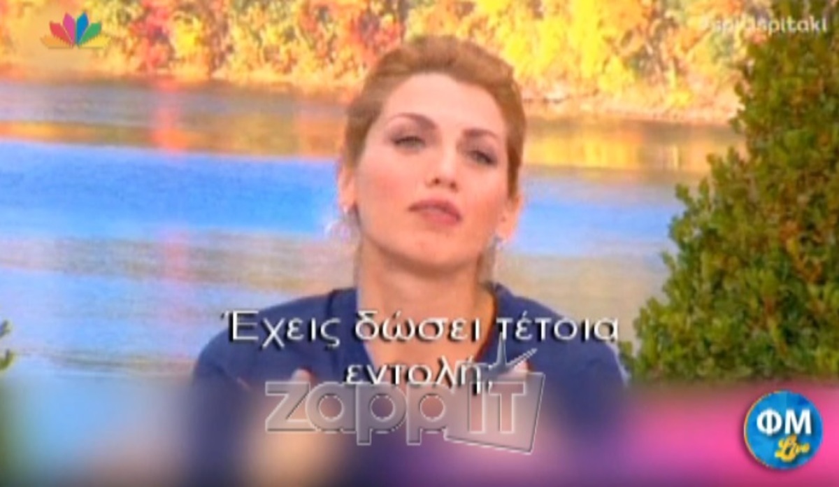 Έχει δώσει εντολή η Κωνσταντίνα Σπυροπούλου να μην κάθονται δίπλα της στον καναπέ;