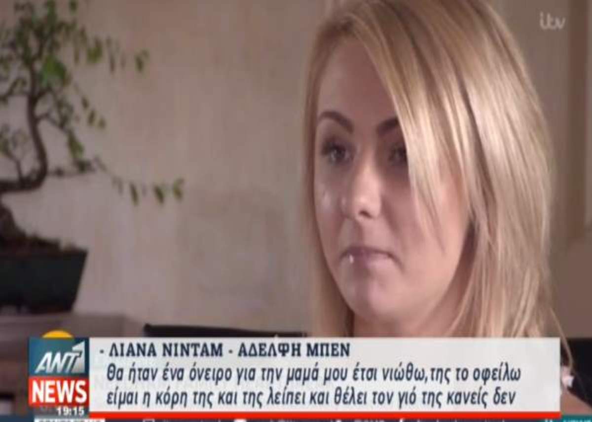 Εξομολόγηση αδερφής μικρού Μπεν