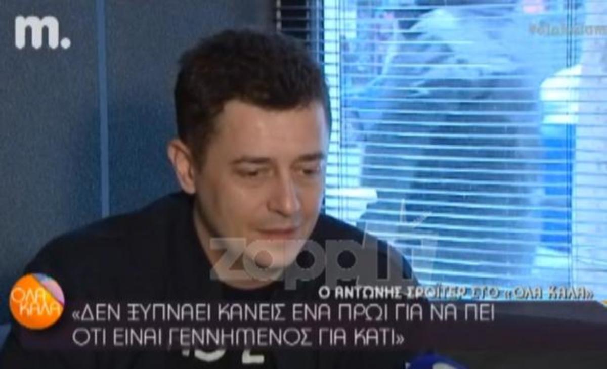 Ο Αντώνης Σρόιτερ αποκάλυψε πως όταν ήταν μικρός ήθελε να γίνει σκουπιδιάρης!