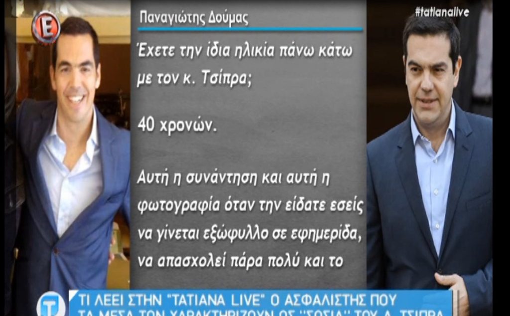 Σωσίας Αλέξη τσίπρα