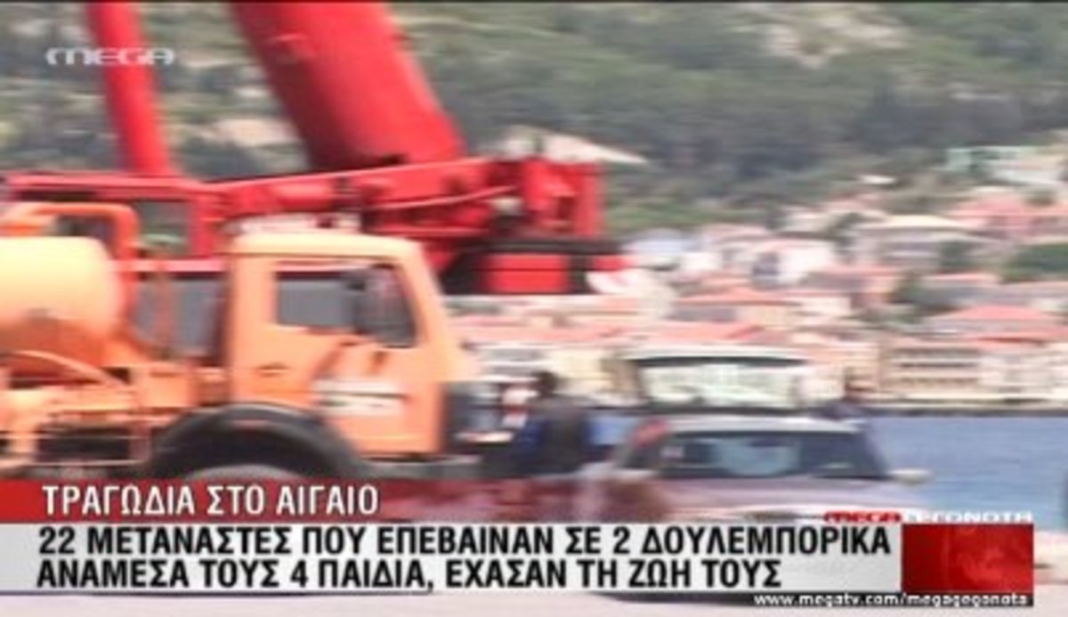 Σάμος: Τραγωδία με μετανάστες
