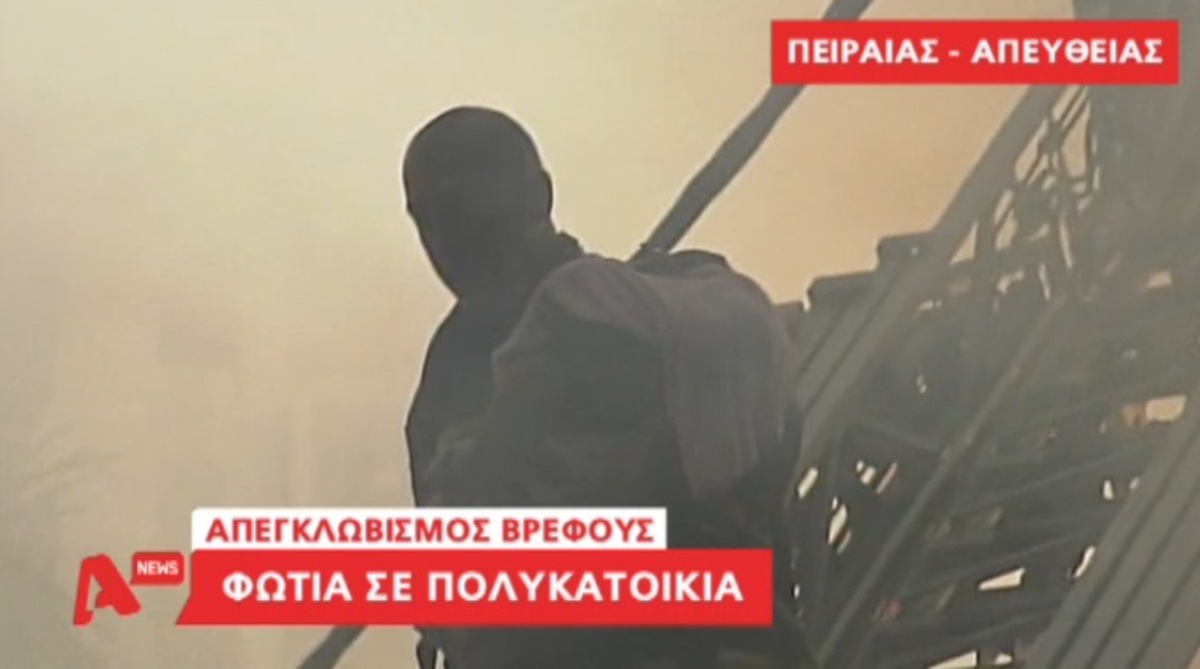 Απεγκλωβισμός βρέφους στον Πειραιά