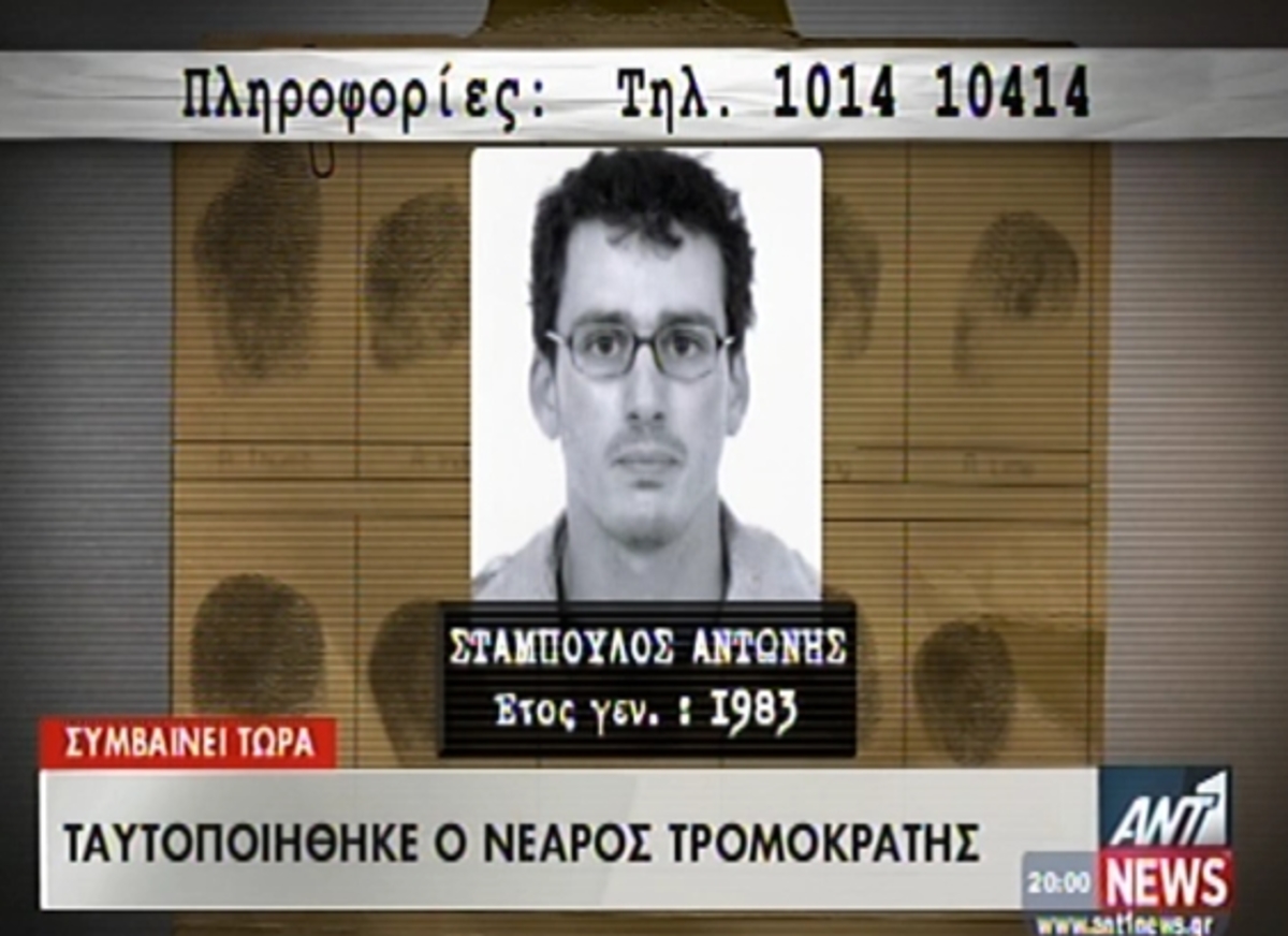 Τα στοιχεία του τρομοκράτη