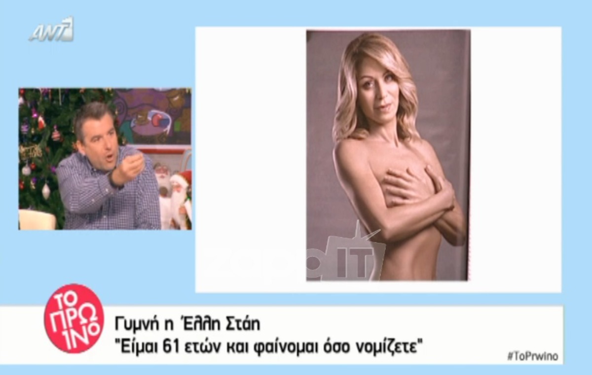 Ξέσπασε ο Γιώργος Λιάγκας για το ρετούς στη γυμνή φωτογράφιση της Έλλης Στάη: «Το δέρμα κρεμάει στα 60»!