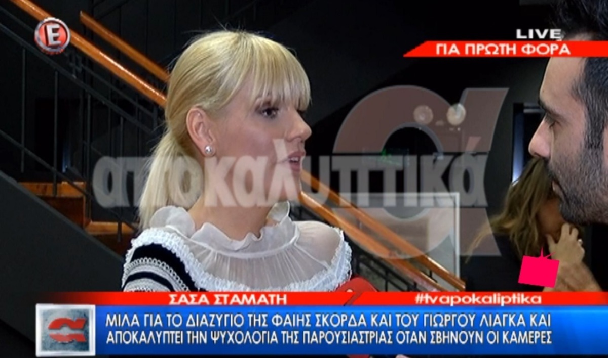 Η Σάσα Σταμάτη μιλά πρώτη φορά για τον χωρισμό Λιάγκα – Σκορδά!