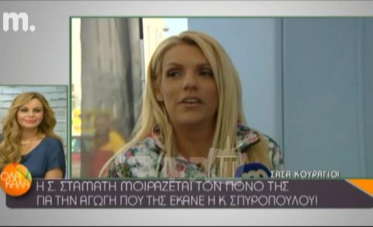 Η Σάσα Σταμάτη πήρε τηλέφωνο την Κωνσταντίνα Σπυροπούλου για να αποσύρει την αγωγή