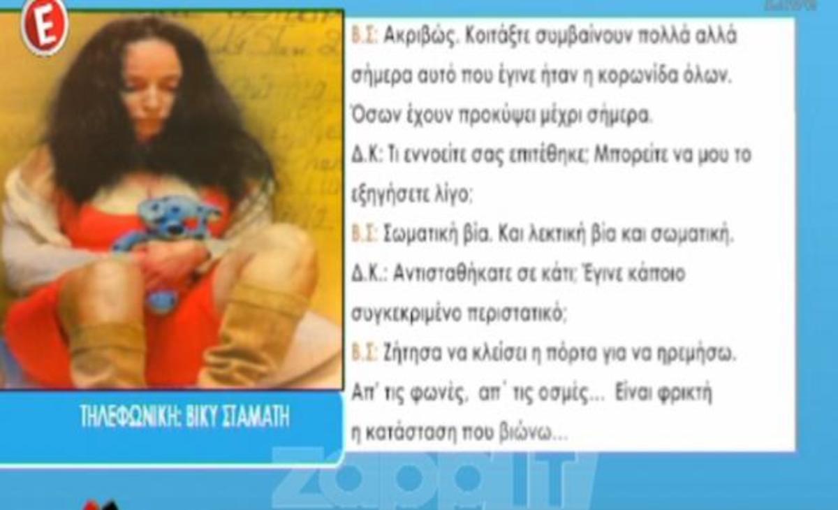 Συγκλονίζει η Βίκυ Σταμάτη: «Με ξυλοκόπησε φρουρός και με έριξε στο κρεβάτι»