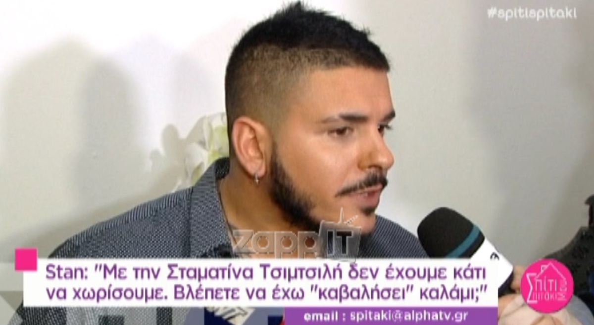 Η απάντηση του Stan στην Σταματίνα Τσιμτσιλή: «Την κοπέλα δεν την ξέρω»!