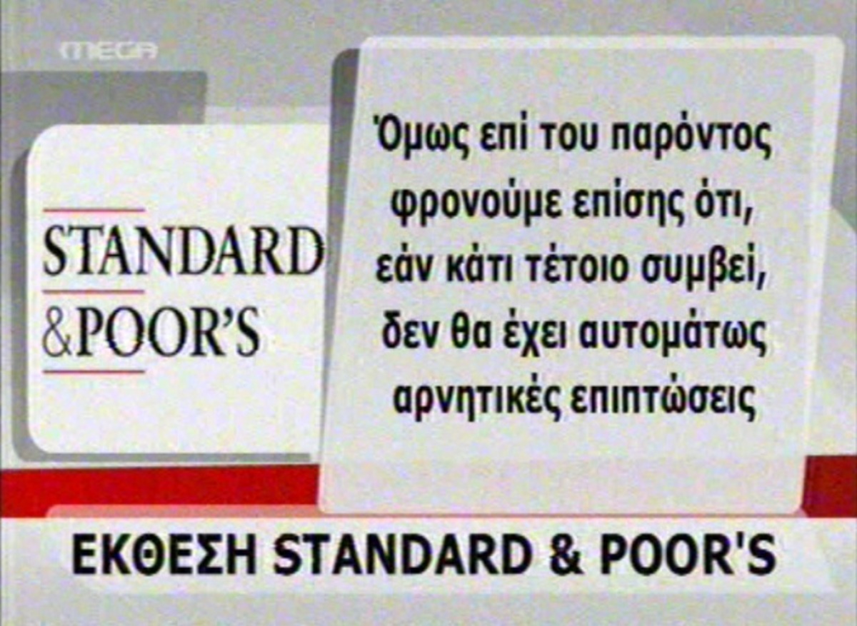Έκθεση Standard & Poors