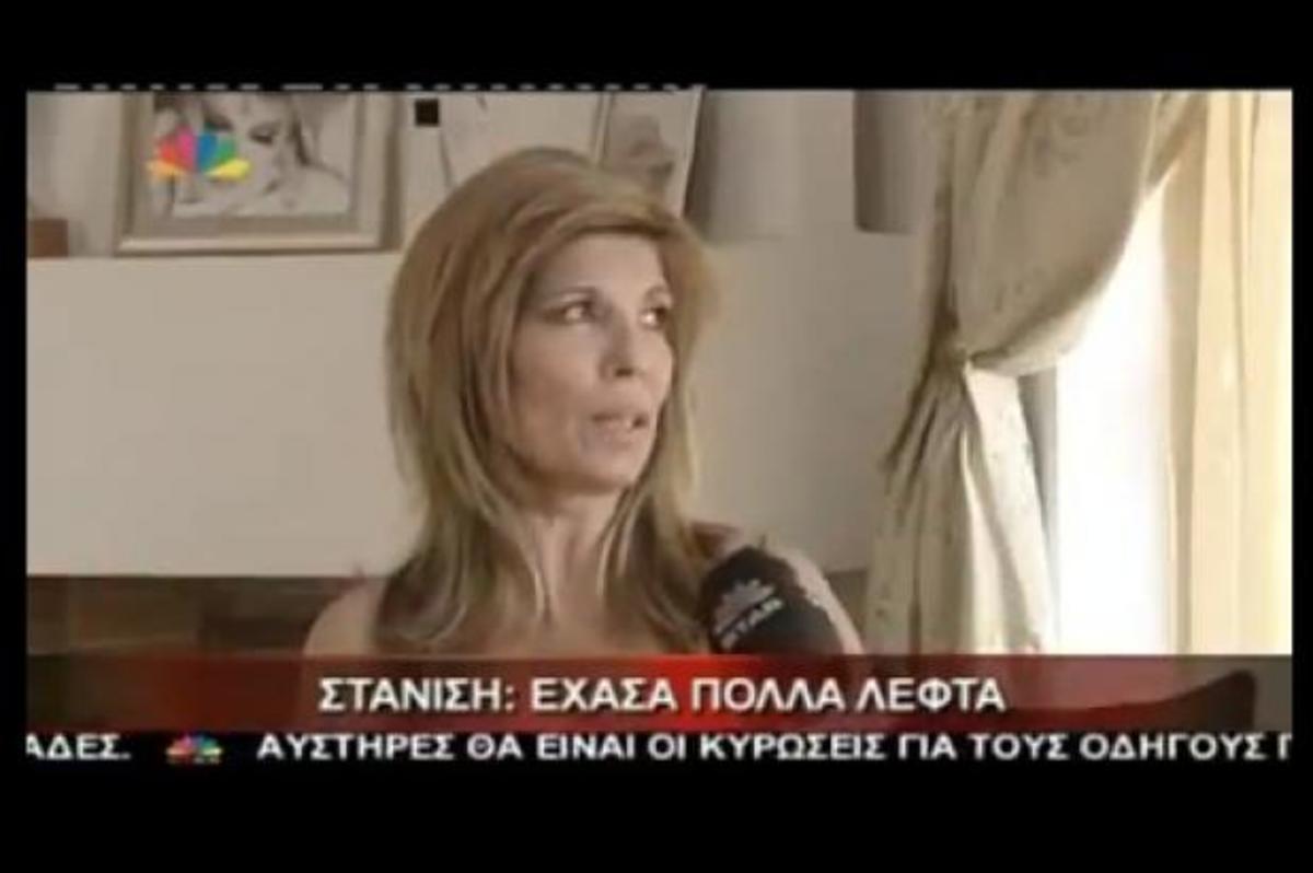 Γιατί έχασε λεφτά η Κατερίνα Στανίση ;