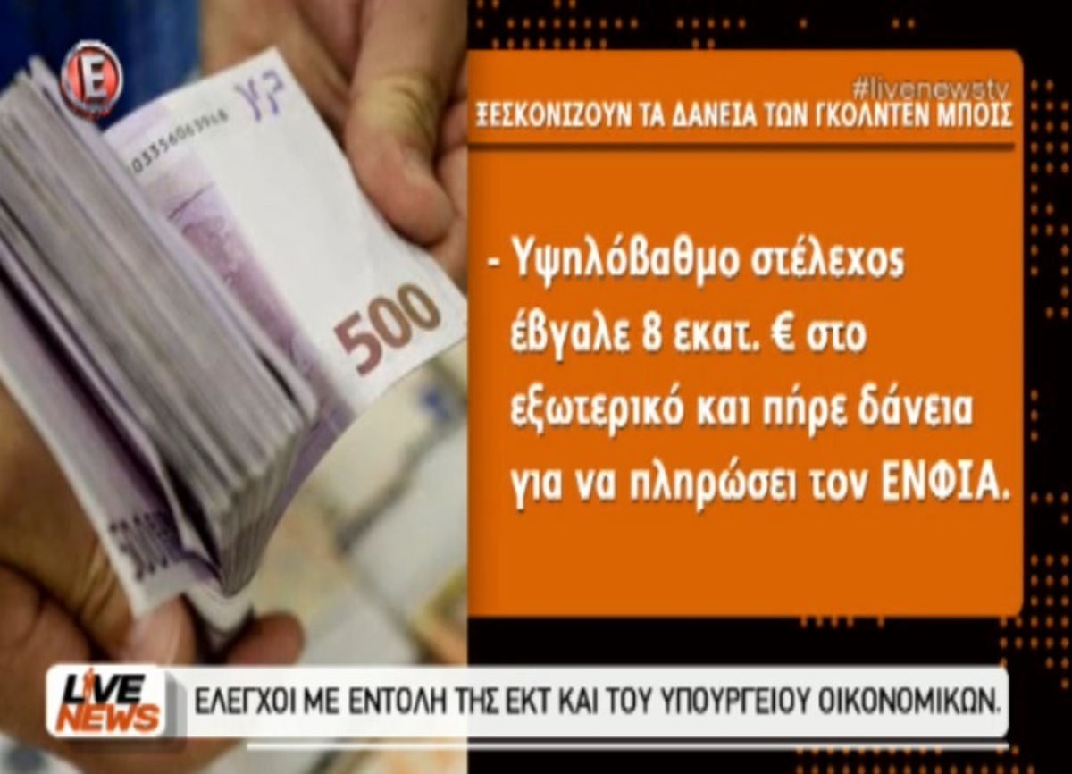 Περίεργο δάνειο golden boy