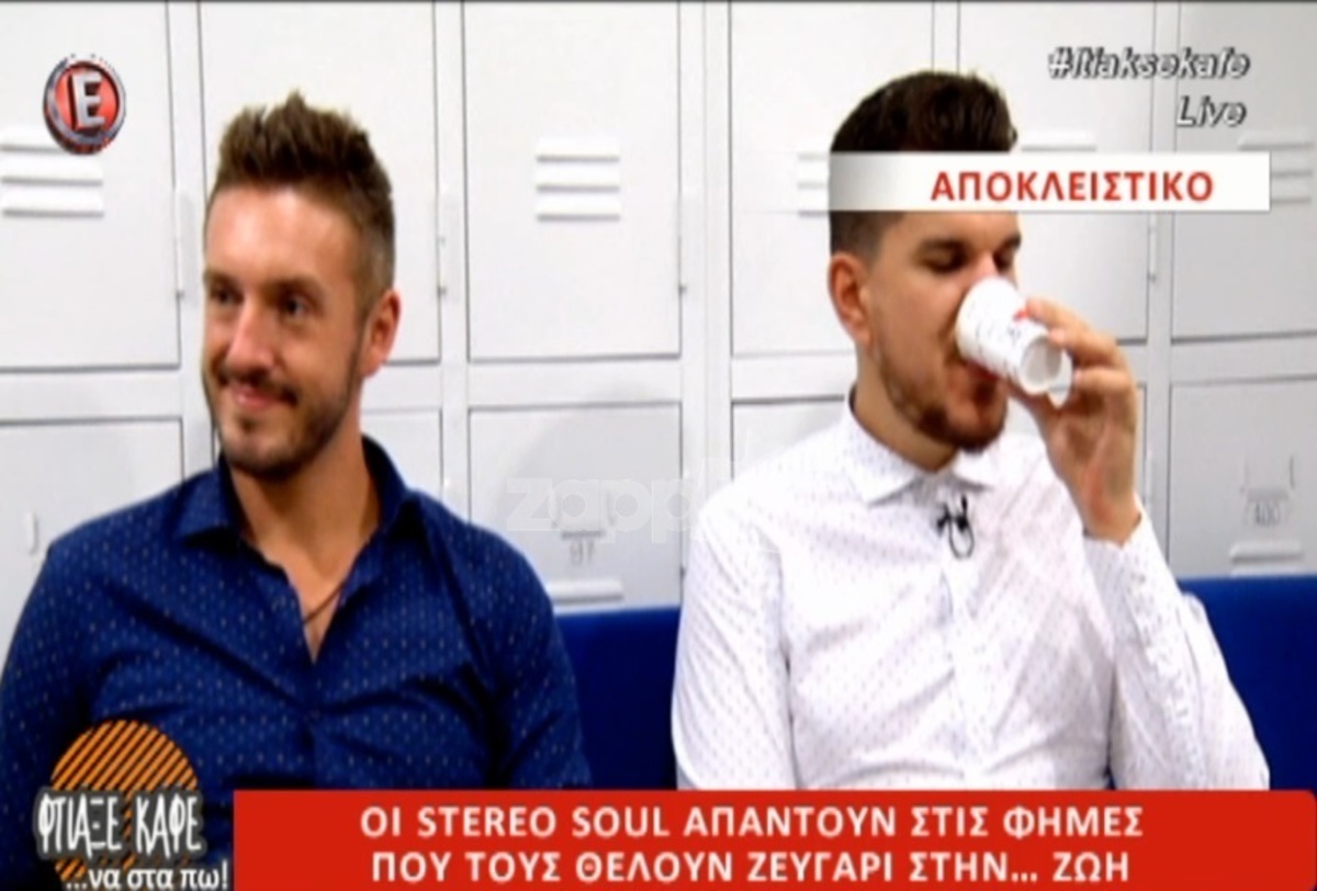 Οι Stereo Soul απαντούν στις φήμες που τους θέλουν ζευγάρι στη ζωή!
