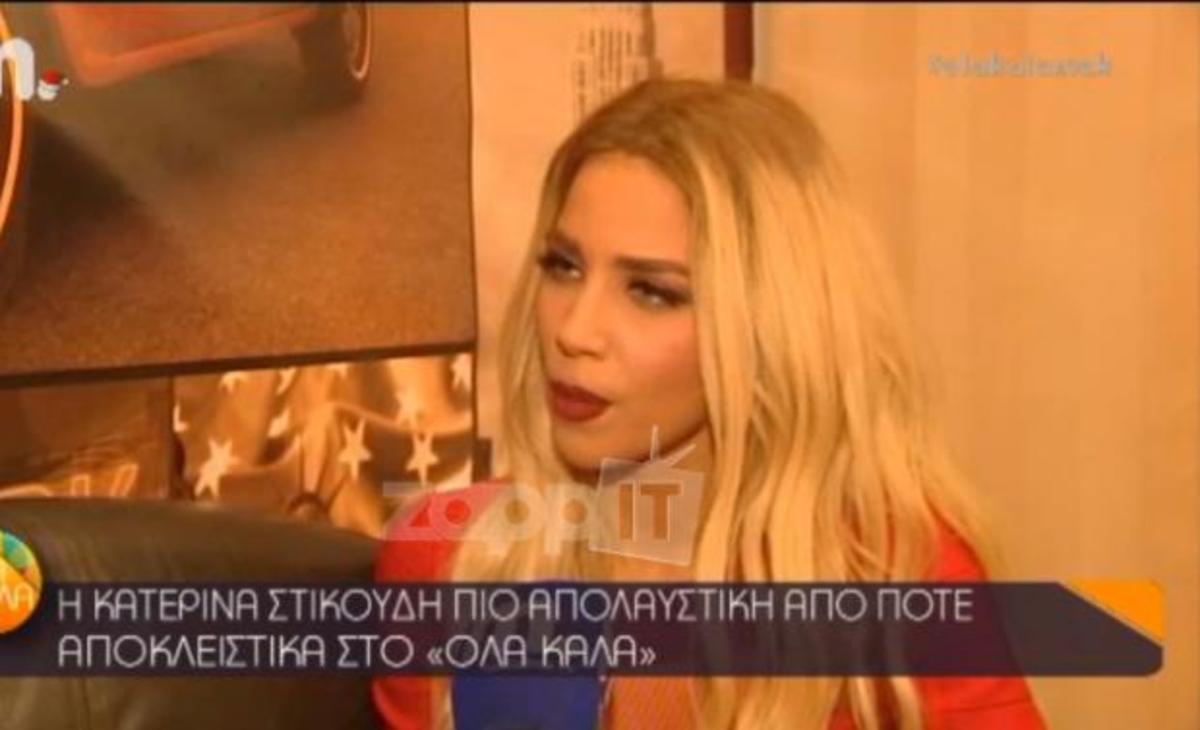 Κατερίνα Στικούδη: Θα πήγαινε καλεσμένη στον Γιώργο Λιάγκα;
