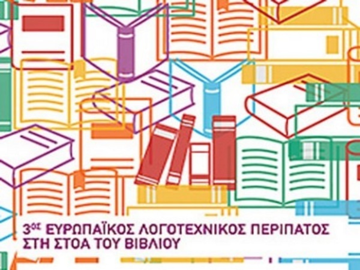 Λογοτεχνικός περίπατος στη Στοά του Βιβλίου