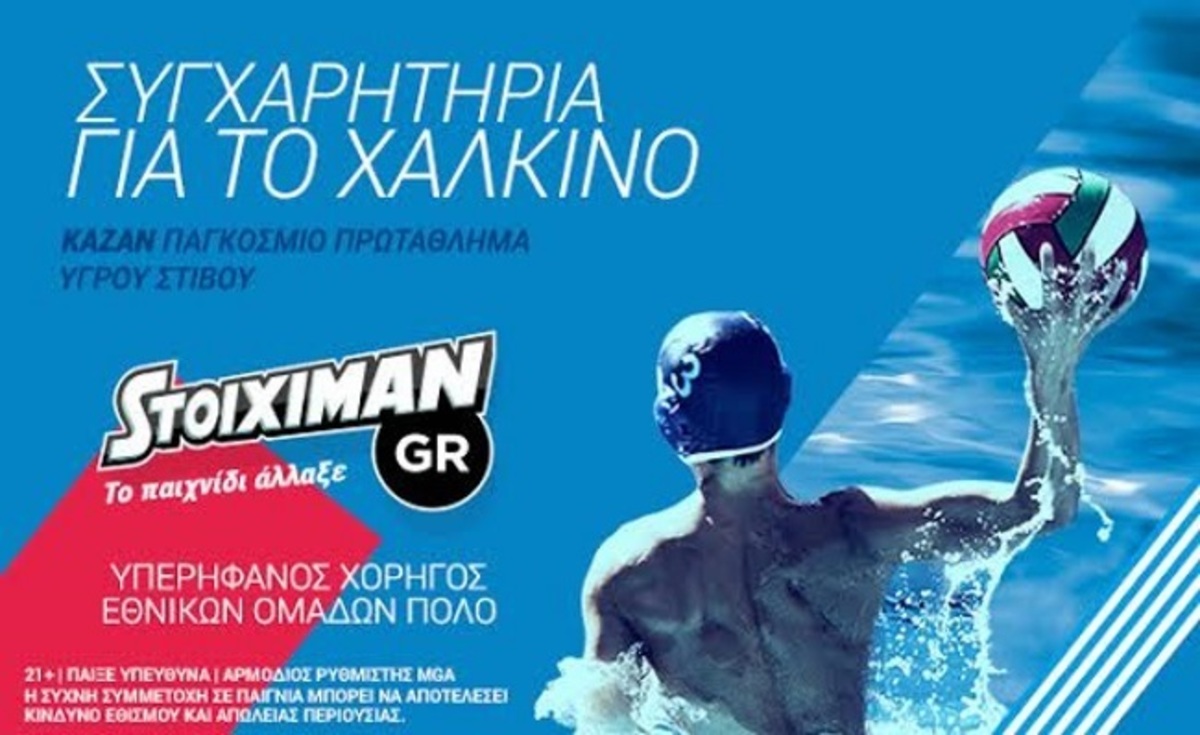 Stoiximan.gr: Συγχαρητήρια στην Εθνική ομάδα πόλο