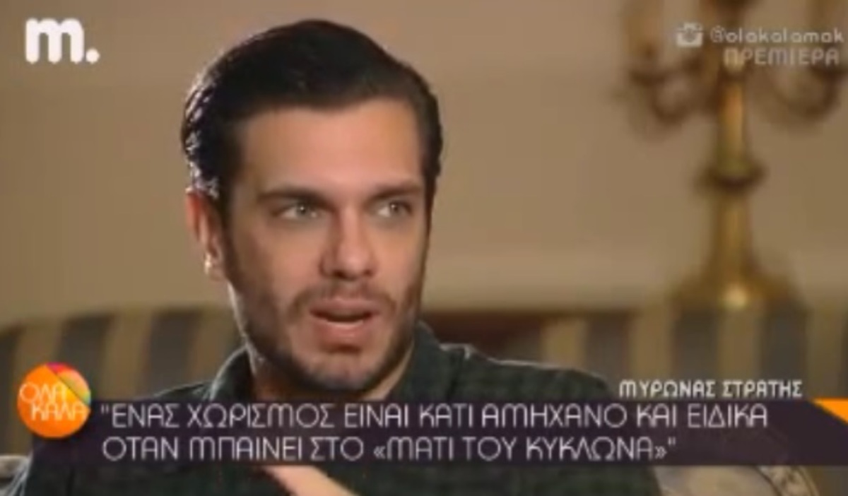 Μύρωνας Στρατής: «Έχω ζοριστεί λίγο. Τώρα τελευταία δεν μπορώ να τα διαχειριστώ»