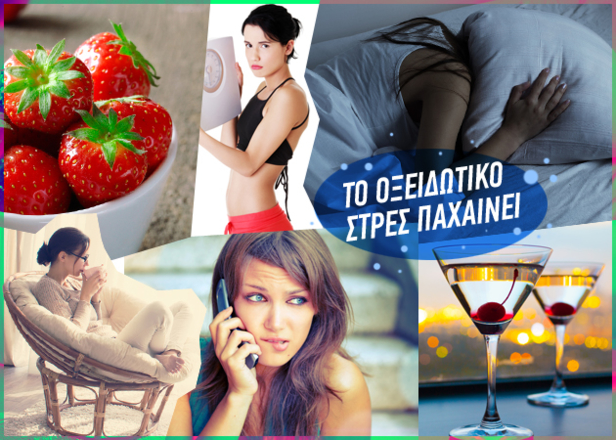 Πώς να καταπολεμήσεις το οξειδωτικό στρες που σου προσθέτει κιλά!
