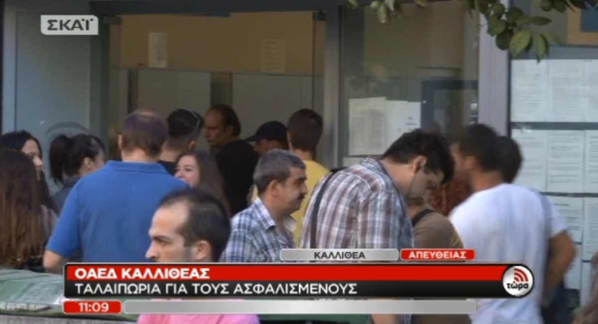 Χαστούκια στον ΟΑΕΔ Καλλιθέας