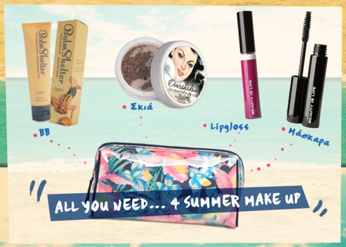 Τέσσερα προϊόντα αρκούν για να είσαι κούκλα στις διακοπές