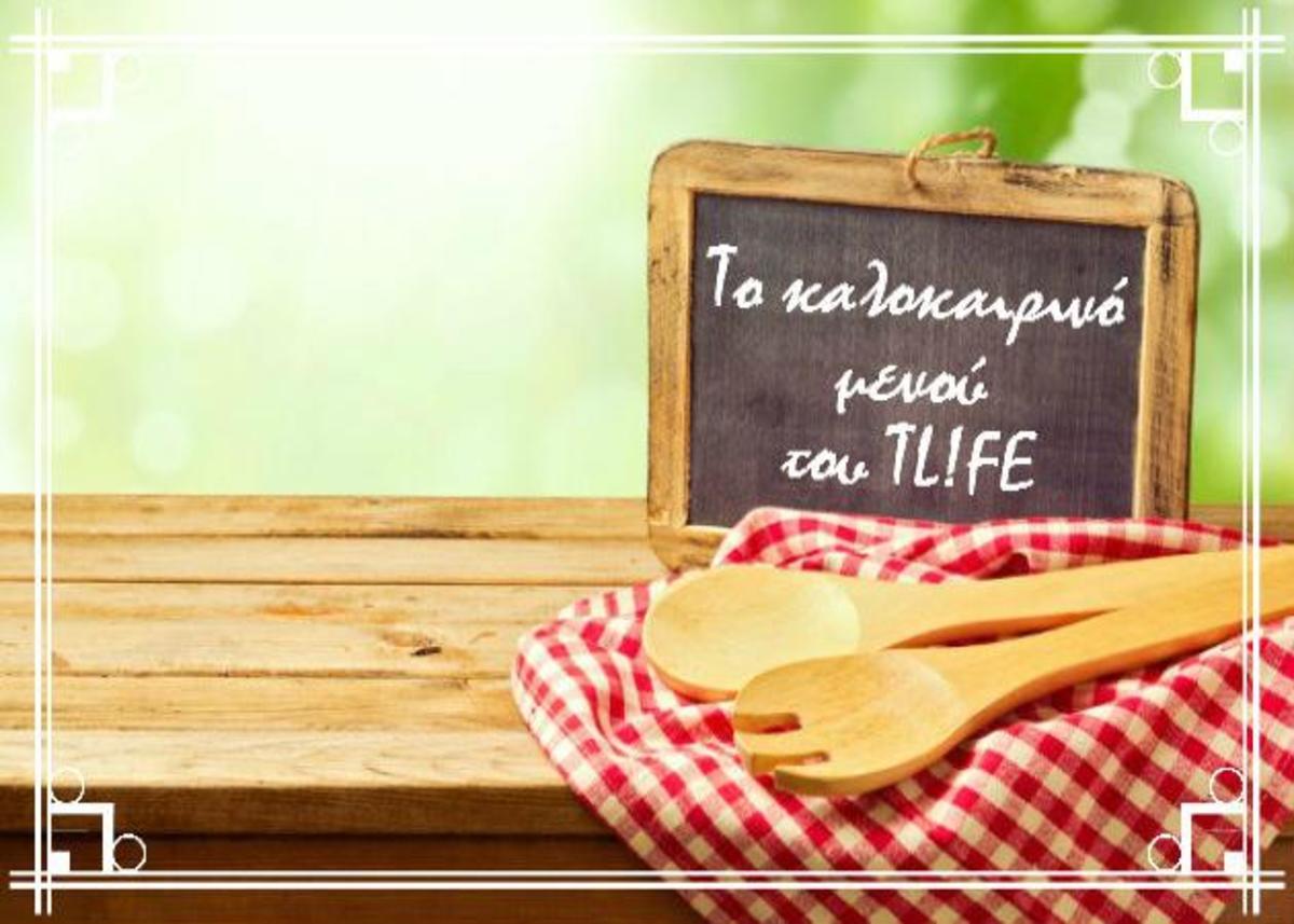 Τι έχει το μενού για σήμερα; Ελαφριά πιάτα για το καλοκαίρι