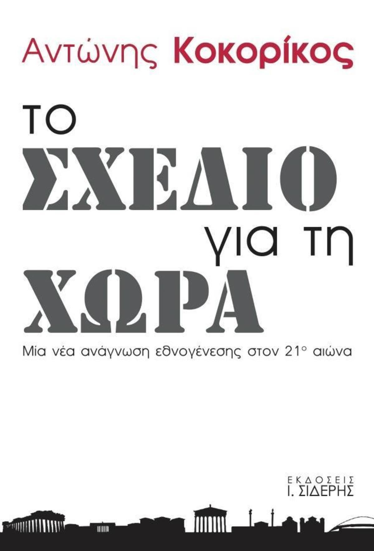 “Το σχέδιο για τη Χώρα”: Ένα βιβλίο με πολλές αναγνώσεις