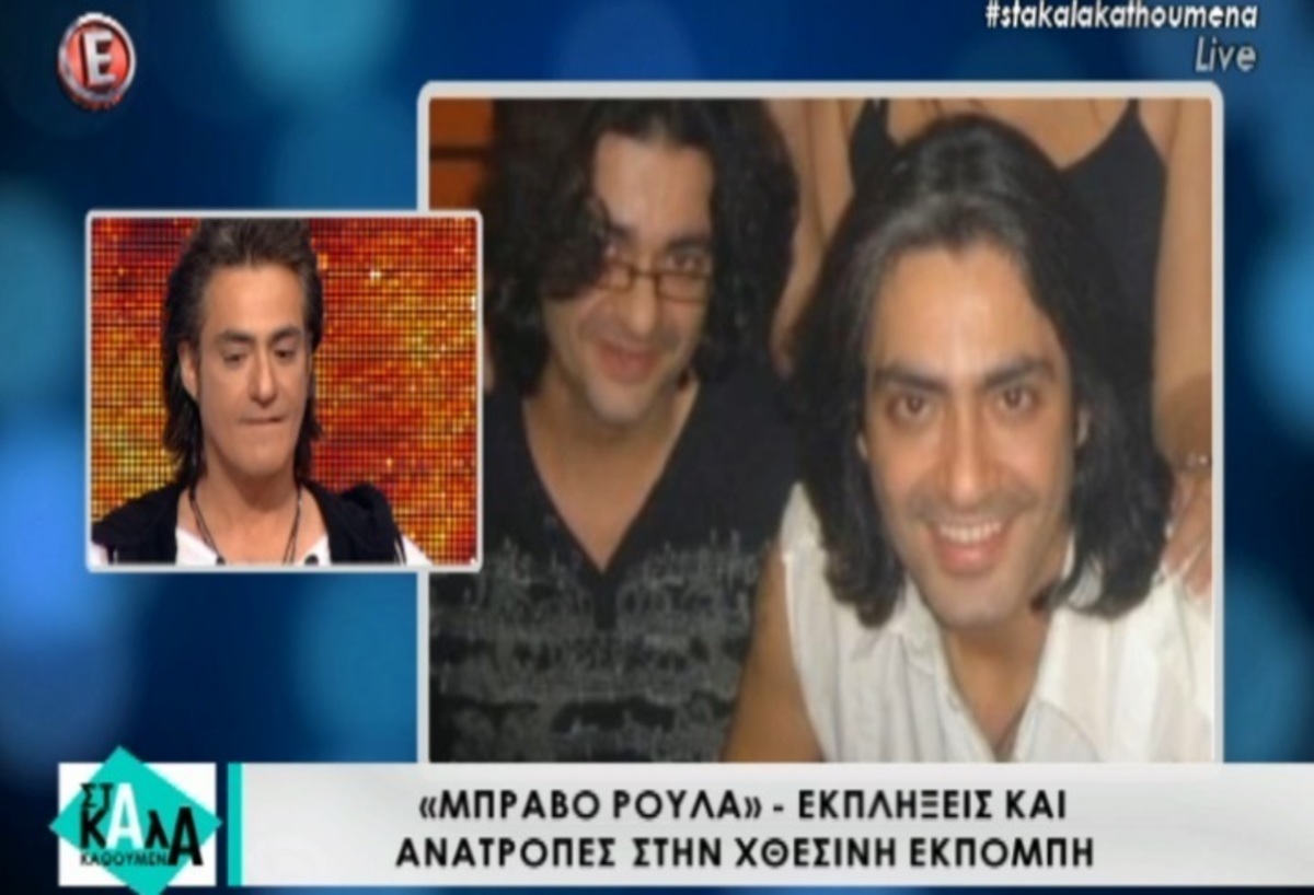 Μπράβο Ρούλα: “Λύγισε” ο Διονύσης Σχοινάς μιλώντας για την απώλεια του αδερφού του!