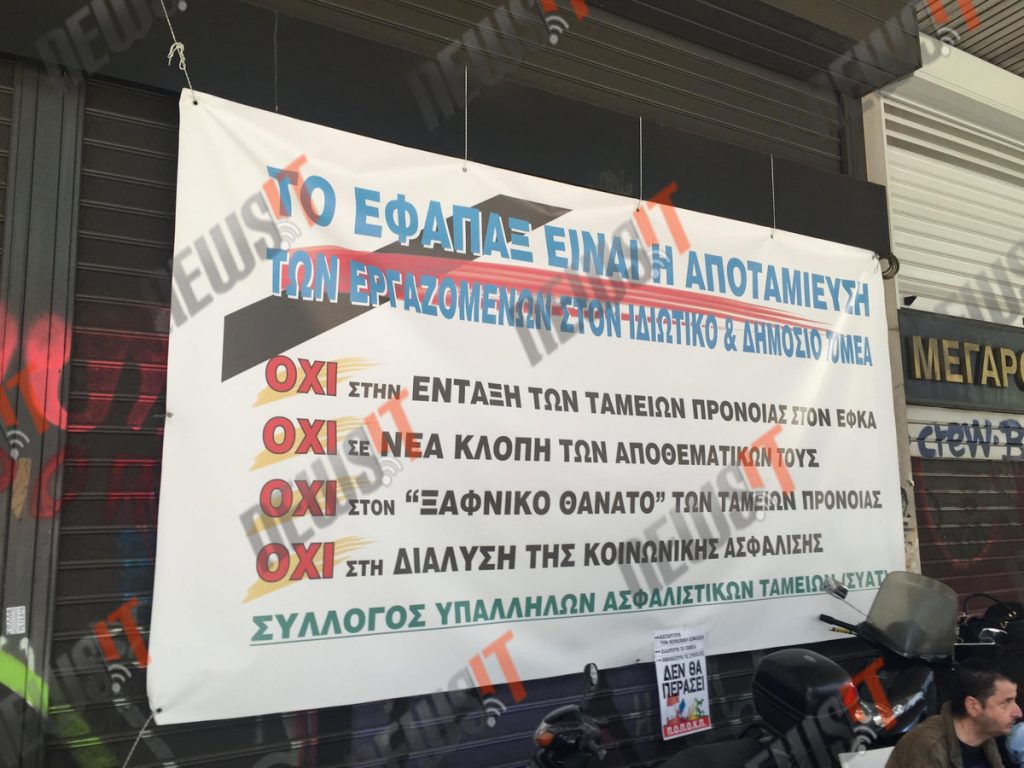 Συγκέντρωση στο υπουργείο Εργασίας κατά της συγχώνευσης Ταμείων