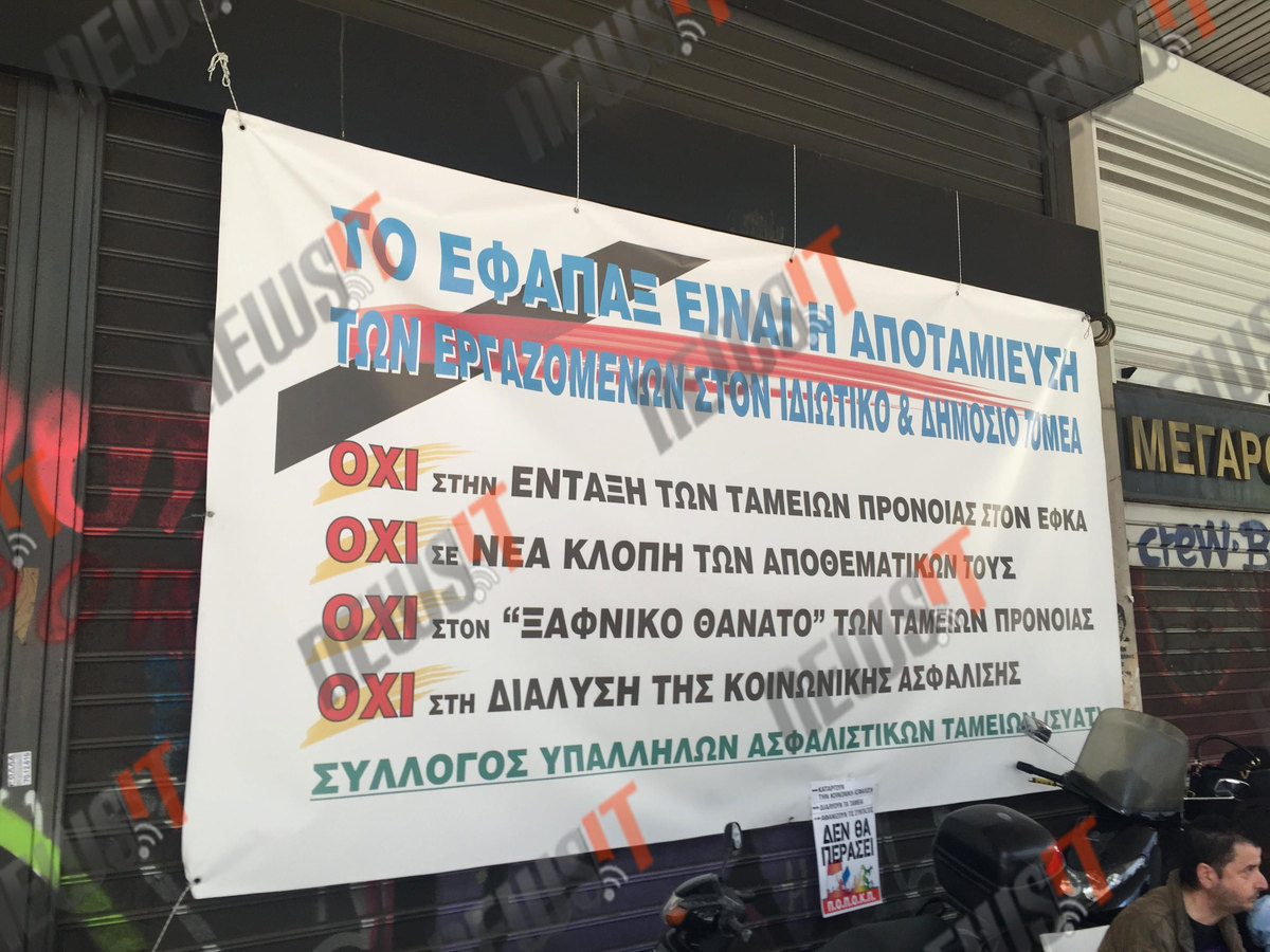 Συγκέντρωση στο υπουργείο Εργασίας κατά της συγχώνευσης Ταμείων