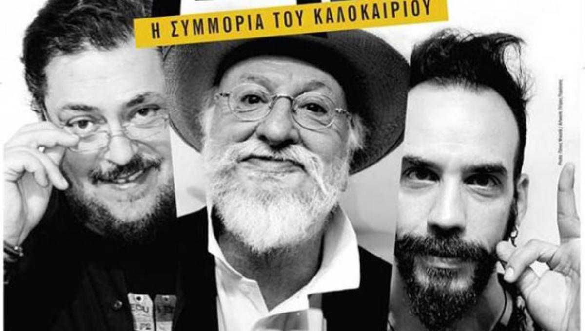 Η «Συμμορία του Καλοκαιριού» έρχεται στο θέατρο Πέτρας