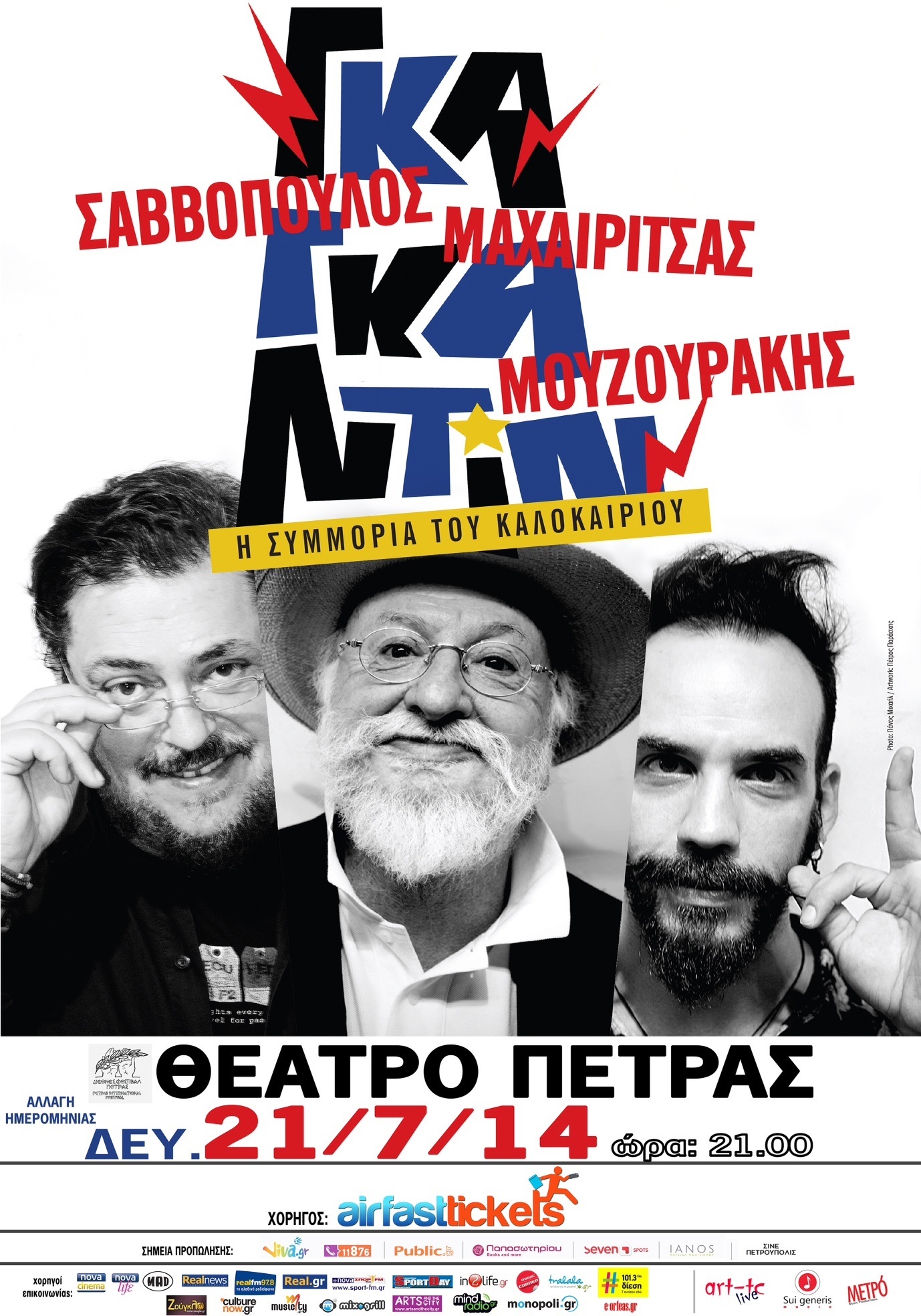 Ακυρώνεται η αποψινή συναυλία της «Συμμορίας του Καλοκαιριού»