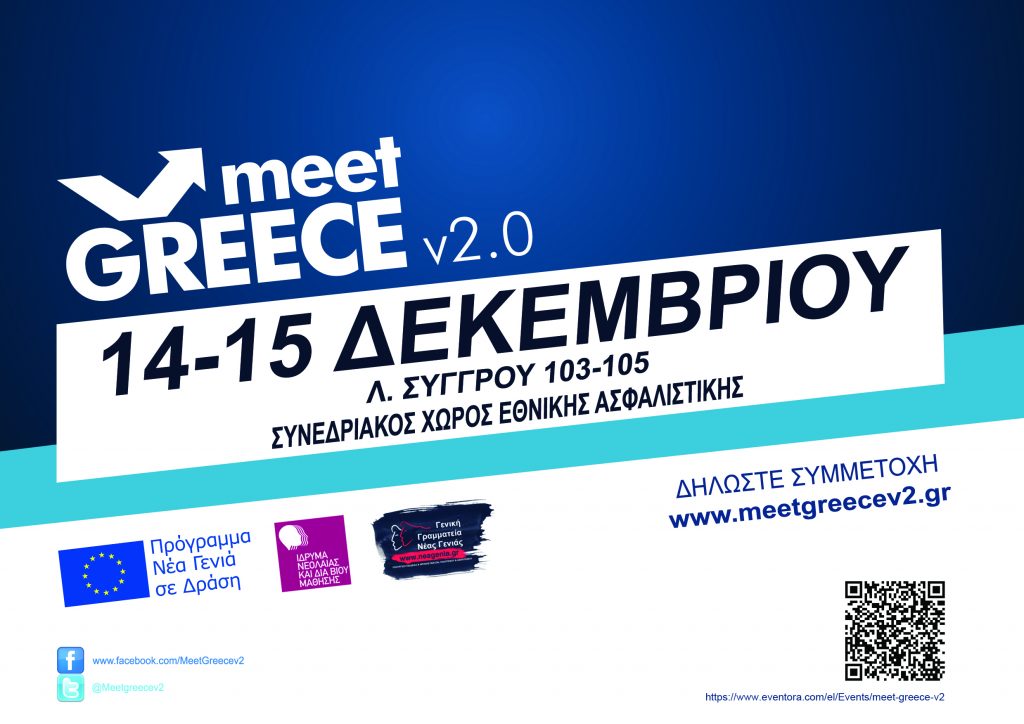 Οι νέοι πρωτοπόροι του ιντερνετ στο Meet Greece v 2.0